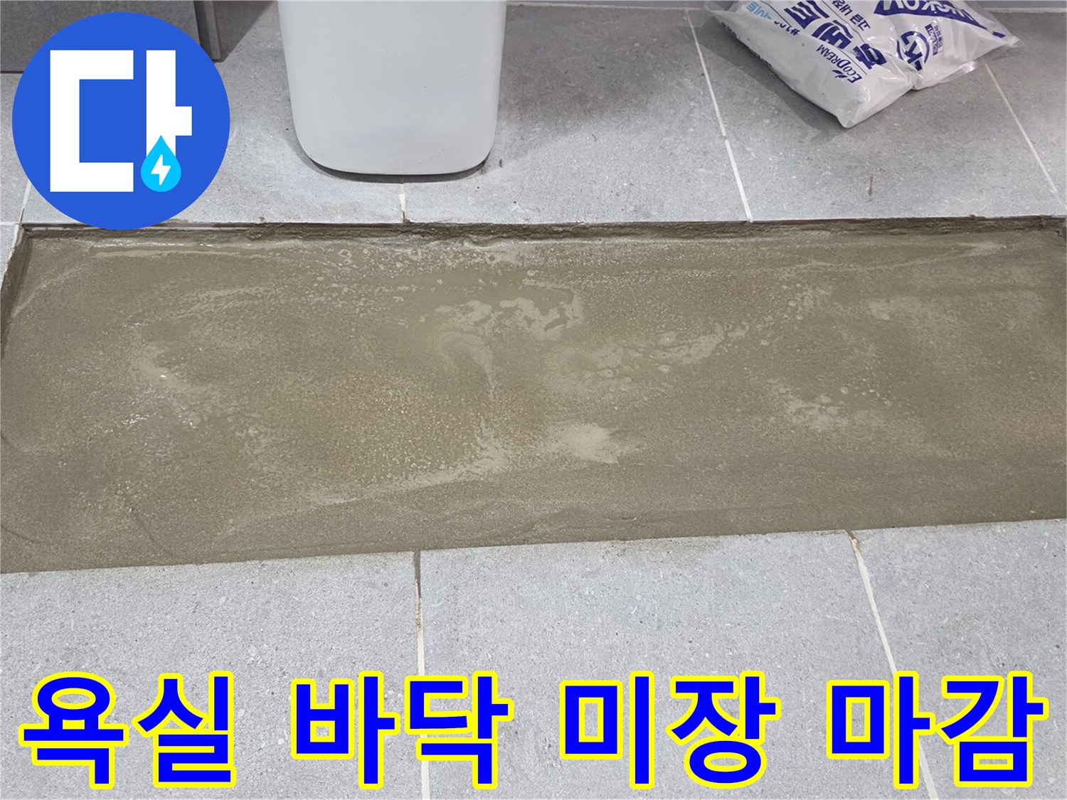 욕실 타일 굴착 부위를 시멘트로 매끄럽게 채워 넣은 미장 작업 모습입니다.