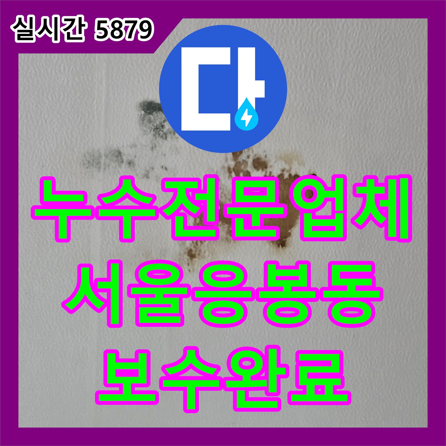 누수전문업체 외벽 누수로 오해했던 거실 천장 습기 원인을 싱크대 주름관 보수로 해결한 서울 성동구 응봉동 현장