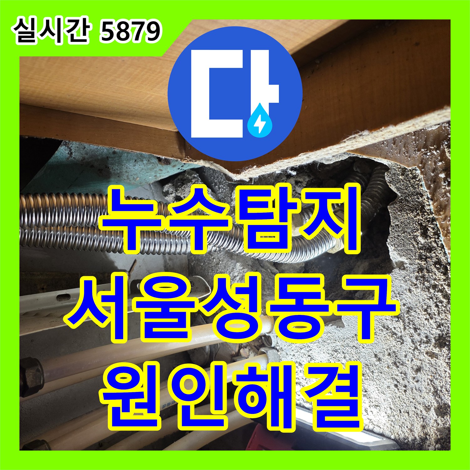 누수탐지 재발한 거실 천장 곰팡이 원인을 싱크대 하부 배관에서 찾아 수리한 서울 성동구 응봉동 사례