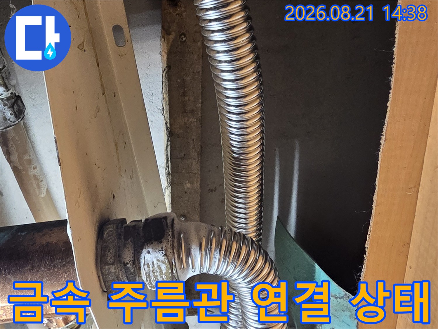 싱크대 하부 금속 주름관과 하단 배관의 결합 부위