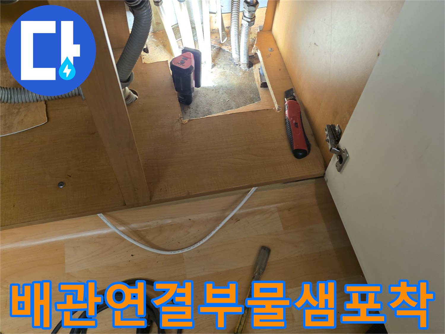 싱크대-하부장-내부-배관-연결부-누수-지점-노출