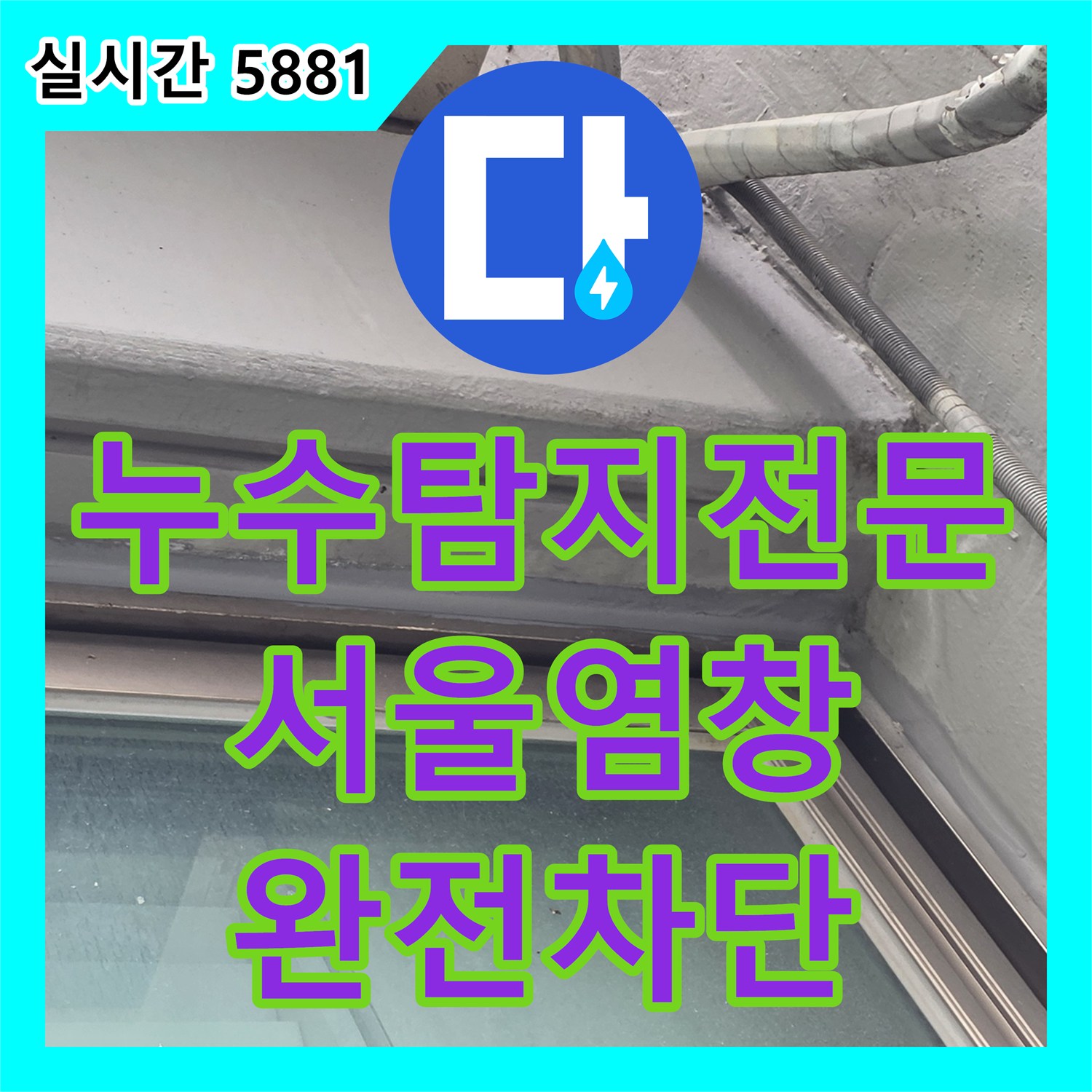 누수탐지전문 아랫집 베란다 천장 습기 문제를 외벽 실리콘 보강으로 해결한 서울 강서구 염창동 사례