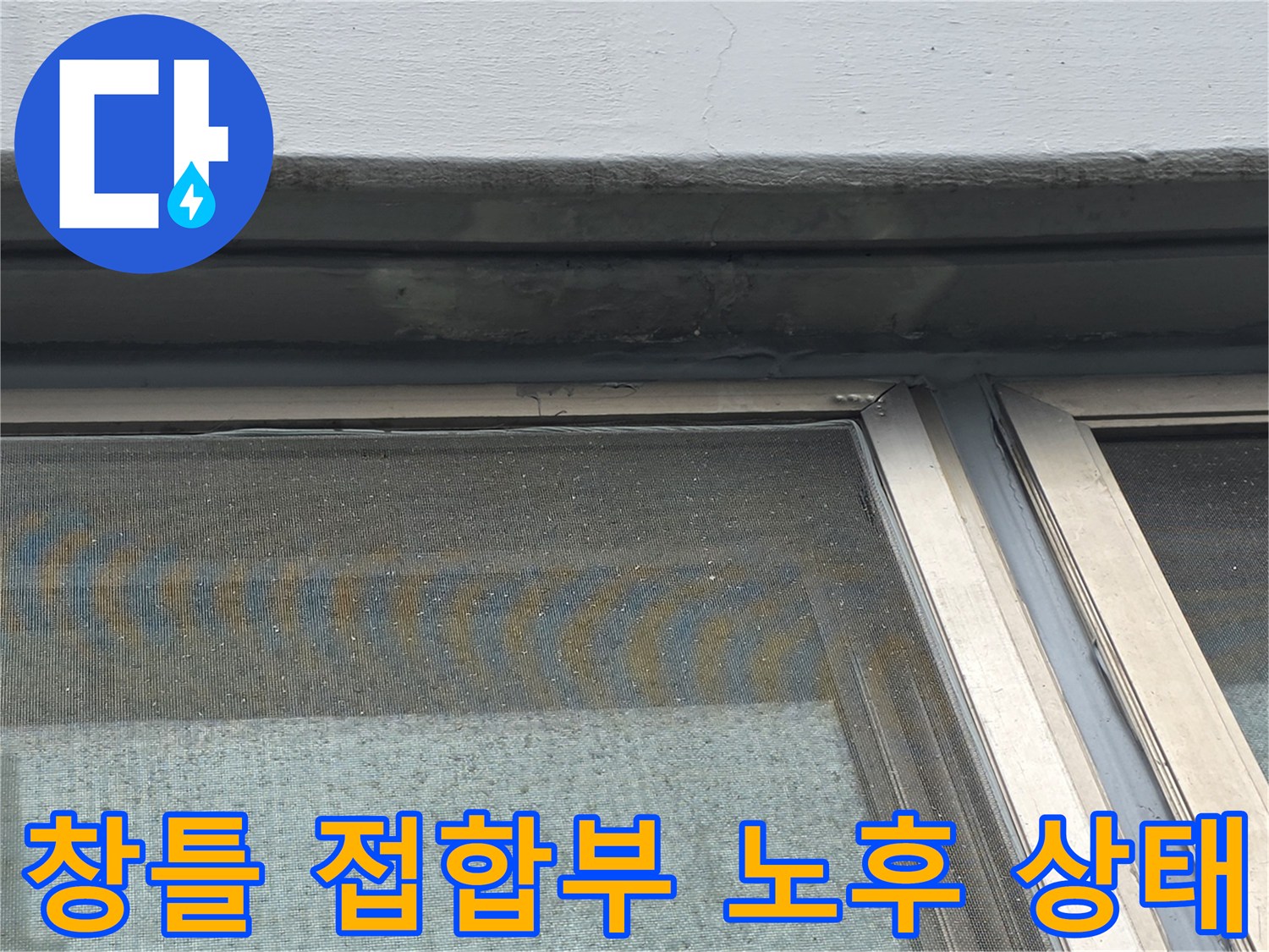 양천동 현장 창틀 상단 외벽 균열 및 실리콘 탈락 부위