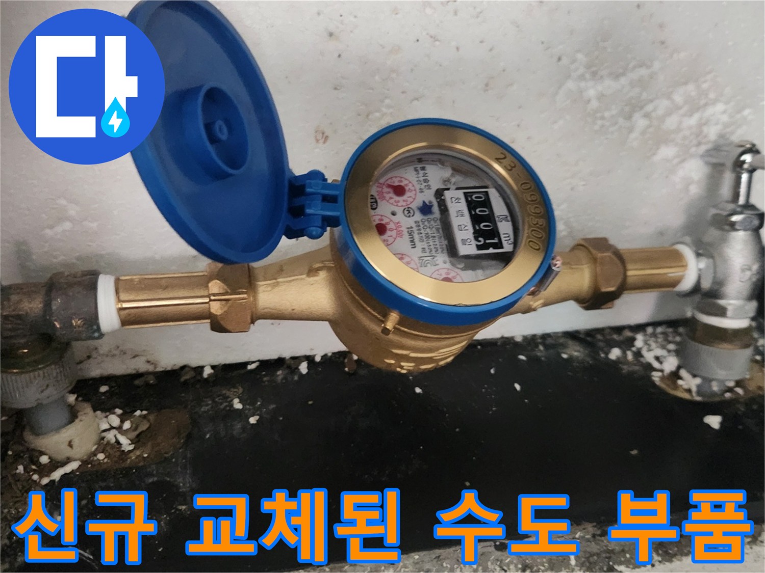 누수 없이 설치된-새로운 수도 계량기 사진