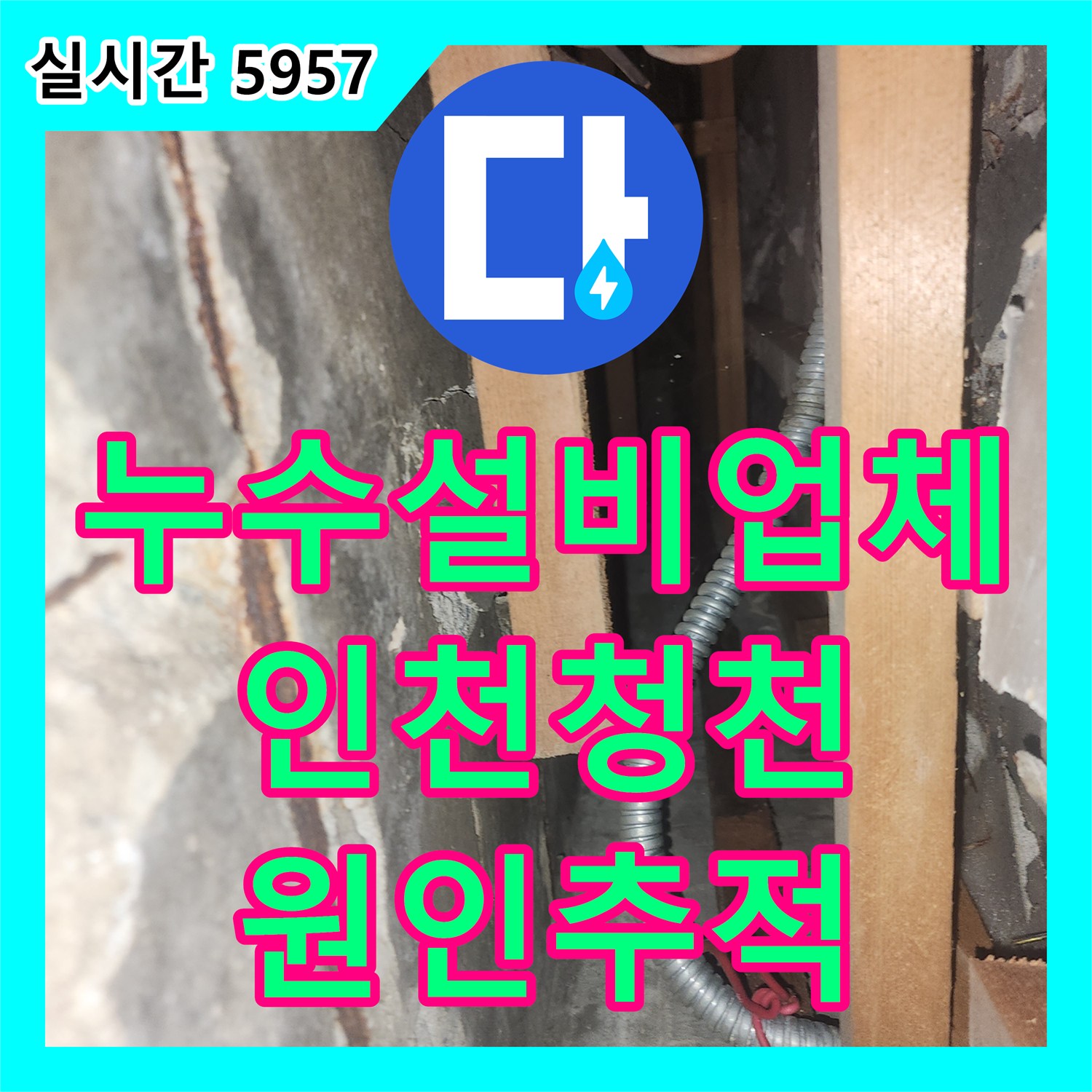 누수설비업체 지하 노래방 복도까지 번진 누수의 원인을 찾기 위해 상층부 통합 계량기를 정밀 진단한 인천 부평구 청천동 현장