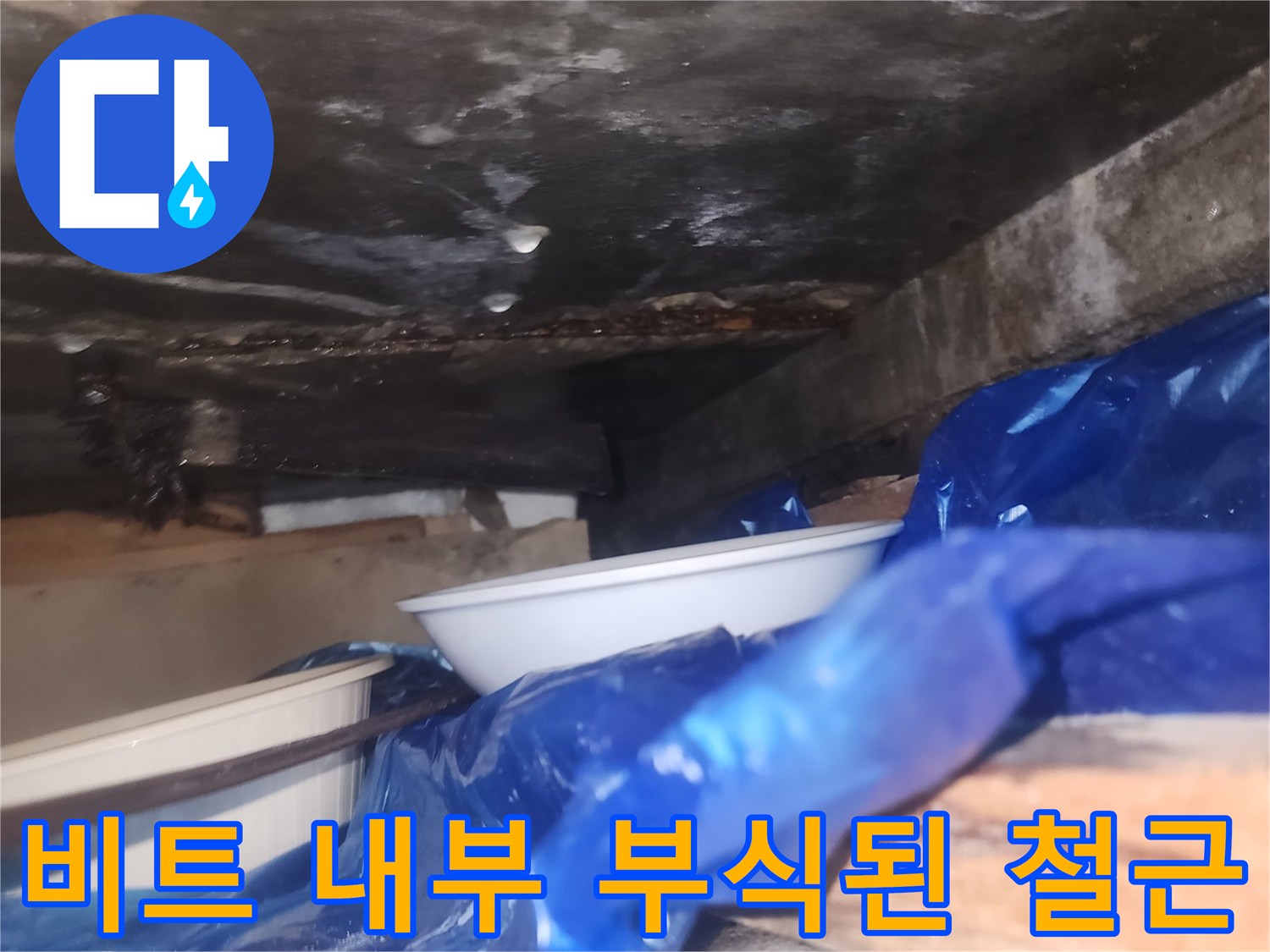 부식과-습기로-오염된-비트실-내부-배관-주변