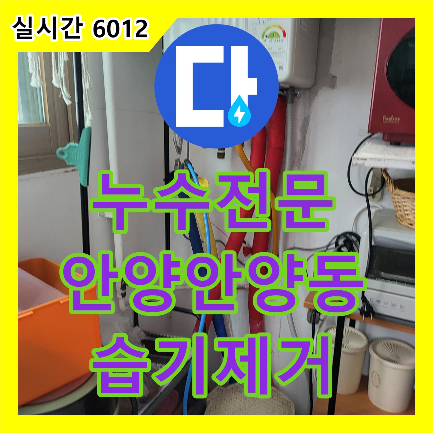 누수전문 복도 바닥 습기 문제의 원인을 내시경으로 진단하고 배관 보수를 완료한 경기 안양시 만안구 안양동 현장