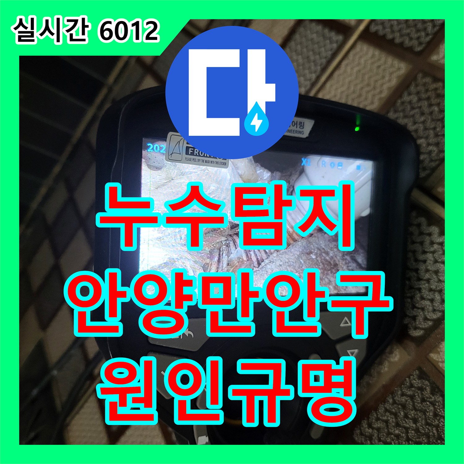 누수탐지 복도 대리석 바닥으로 스며나오는 습기의 원인을 정확히 규명하고 조치한 사례 경기 안양시 만안구 안양동