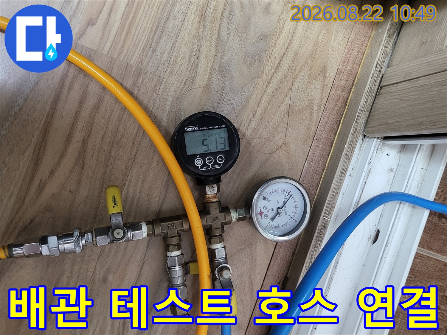 배관 점검을 위해 노란색과 파란색 호스를 연결한 모습입니다.