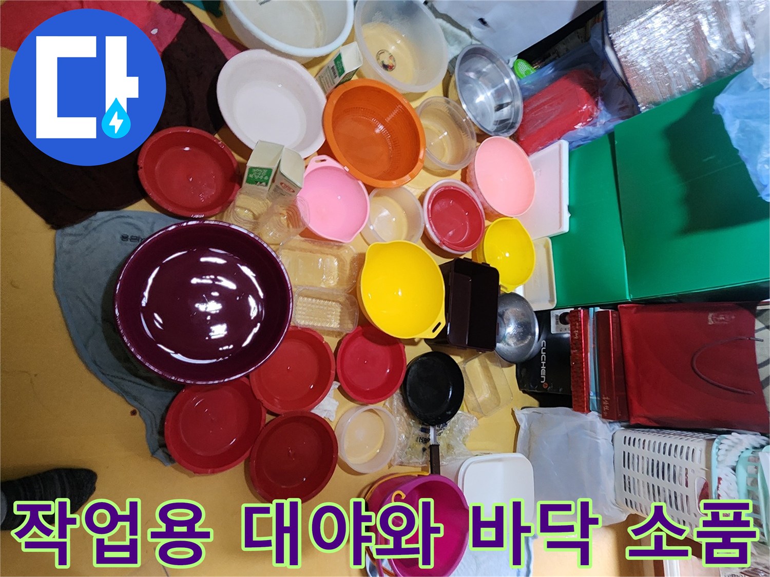 누수 점검을 위해 현장에 준비된 다양한 크기의 플라스틱 대야들과 주변 물건들입니다.
