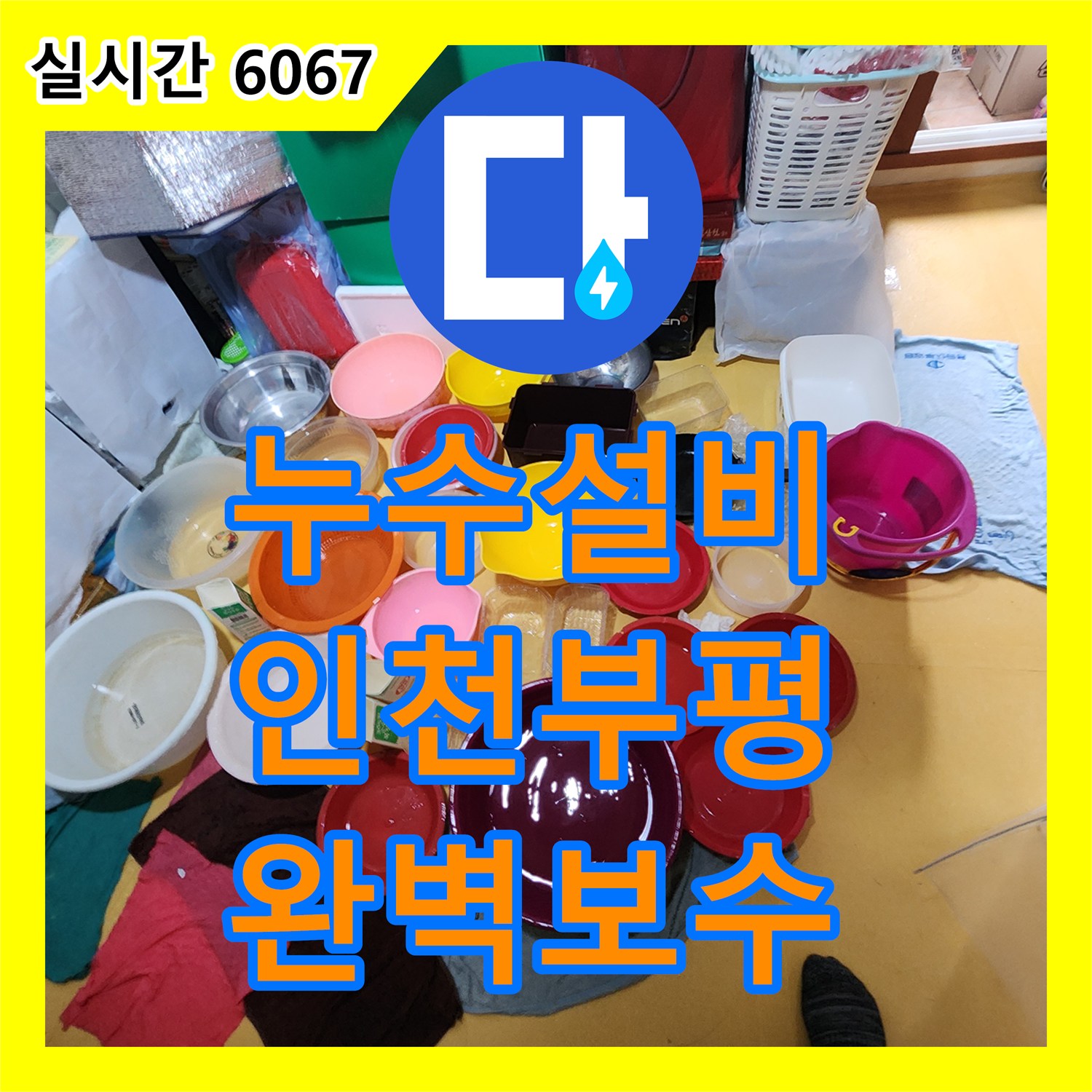 누수설비 매립 배관의 미세한 균열을 찾아내어 교체하고 방수 처리한 인천 부평구 십정동 빌라