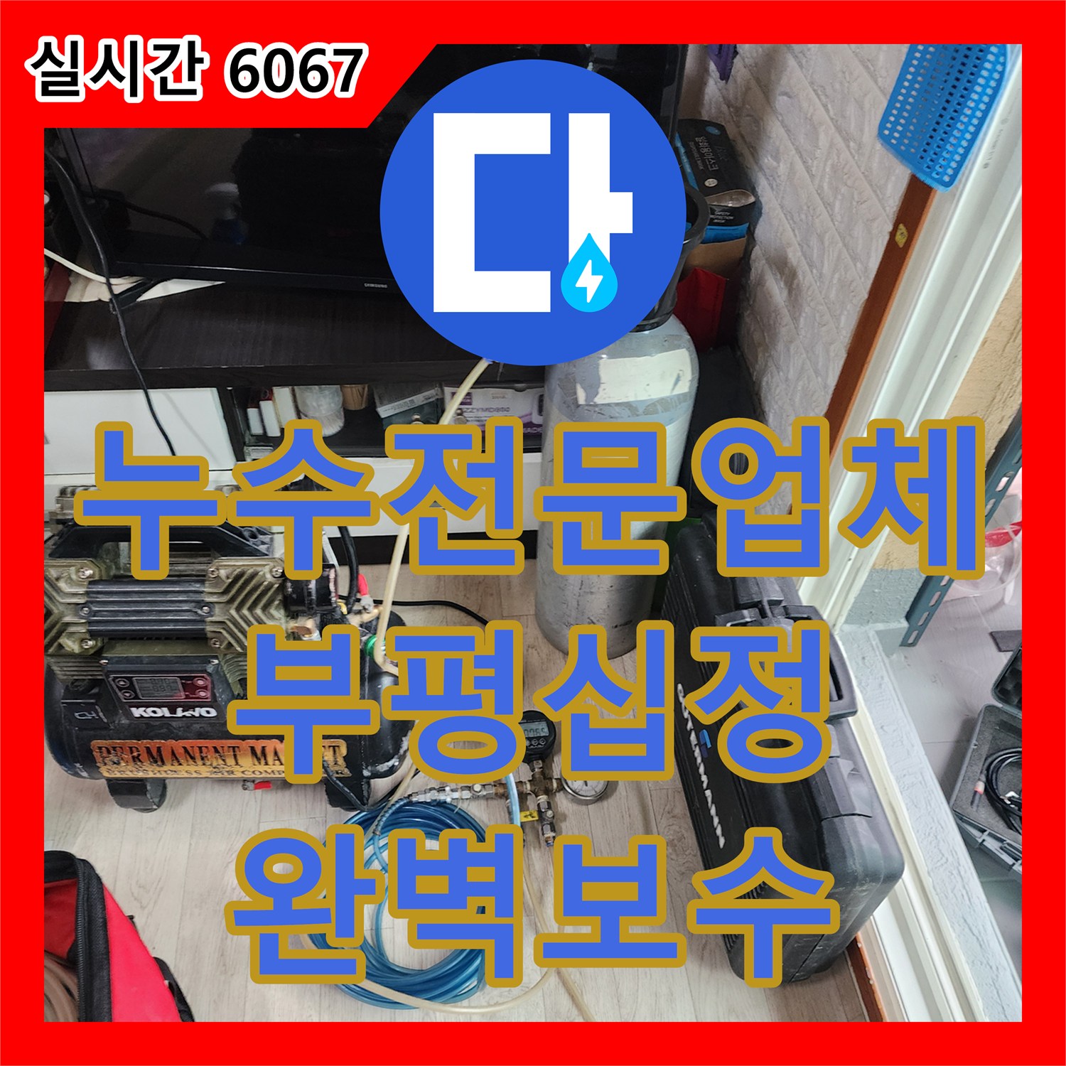 누수전문업체 장비를 동원해 타 업체가 놓친 매립 배관의 누수 지점을 찾아낸 인천 부평구 십정동 사례