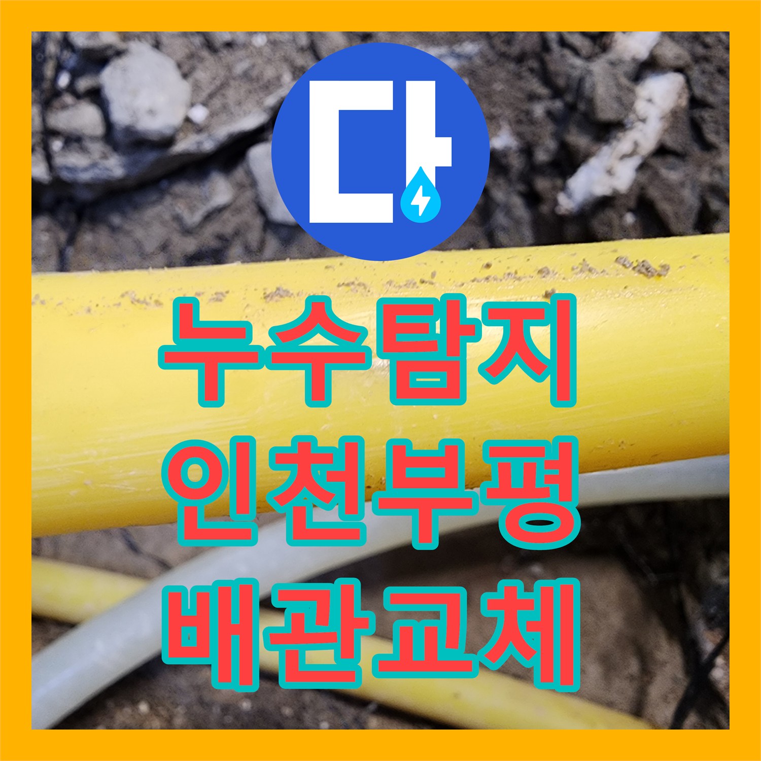 누수탐지 아랫집 천장 여러 곳에 물샘 현상을 정밀 진단한 인천 부평구 십정동