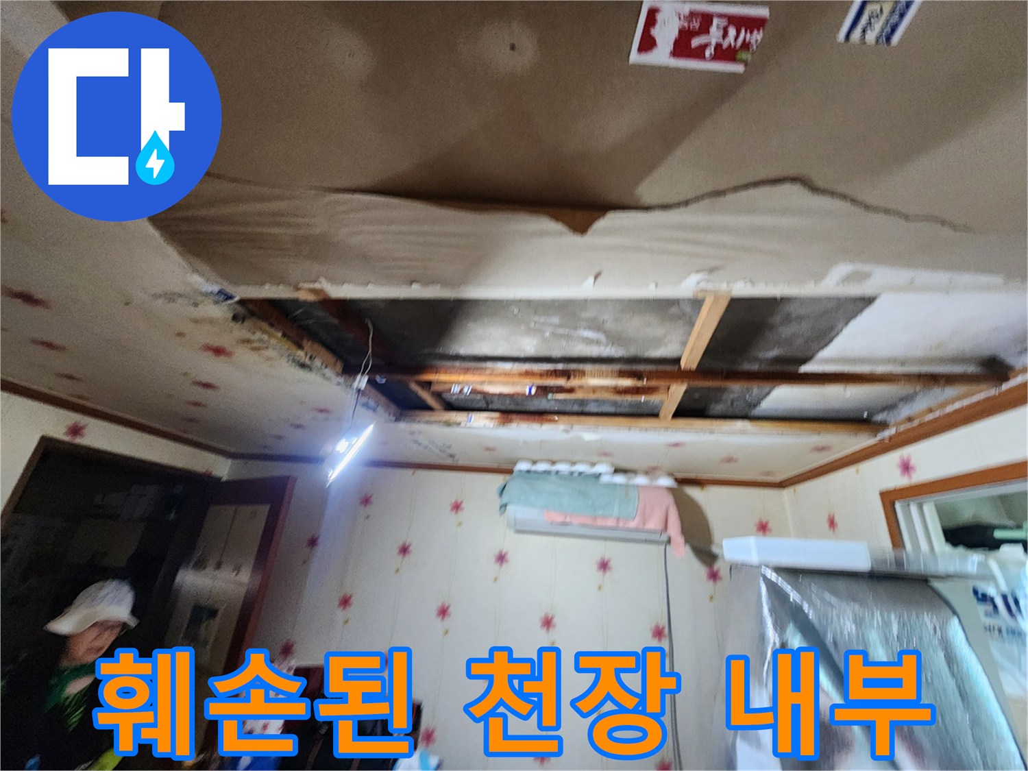 물샘-피해로-뜯겨나간-천장-석고보드와-노출된-내부-구조물