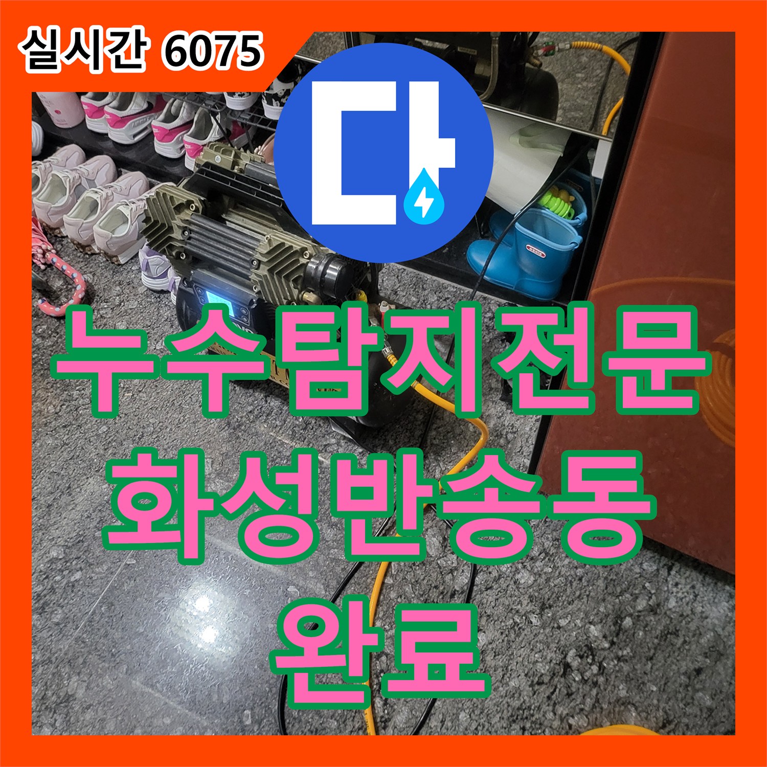 누수탐지전문 지속적인 바닥 물 고임 원인을 배관 부식으로 밝혀내어 보수한 경기 화성시 반송동 현장