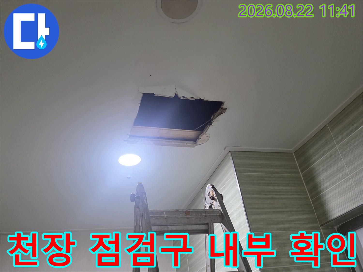 사우나 천장 점검구를 통해 배관 누수 지점을 육안으로 확인하는 모습입니다.