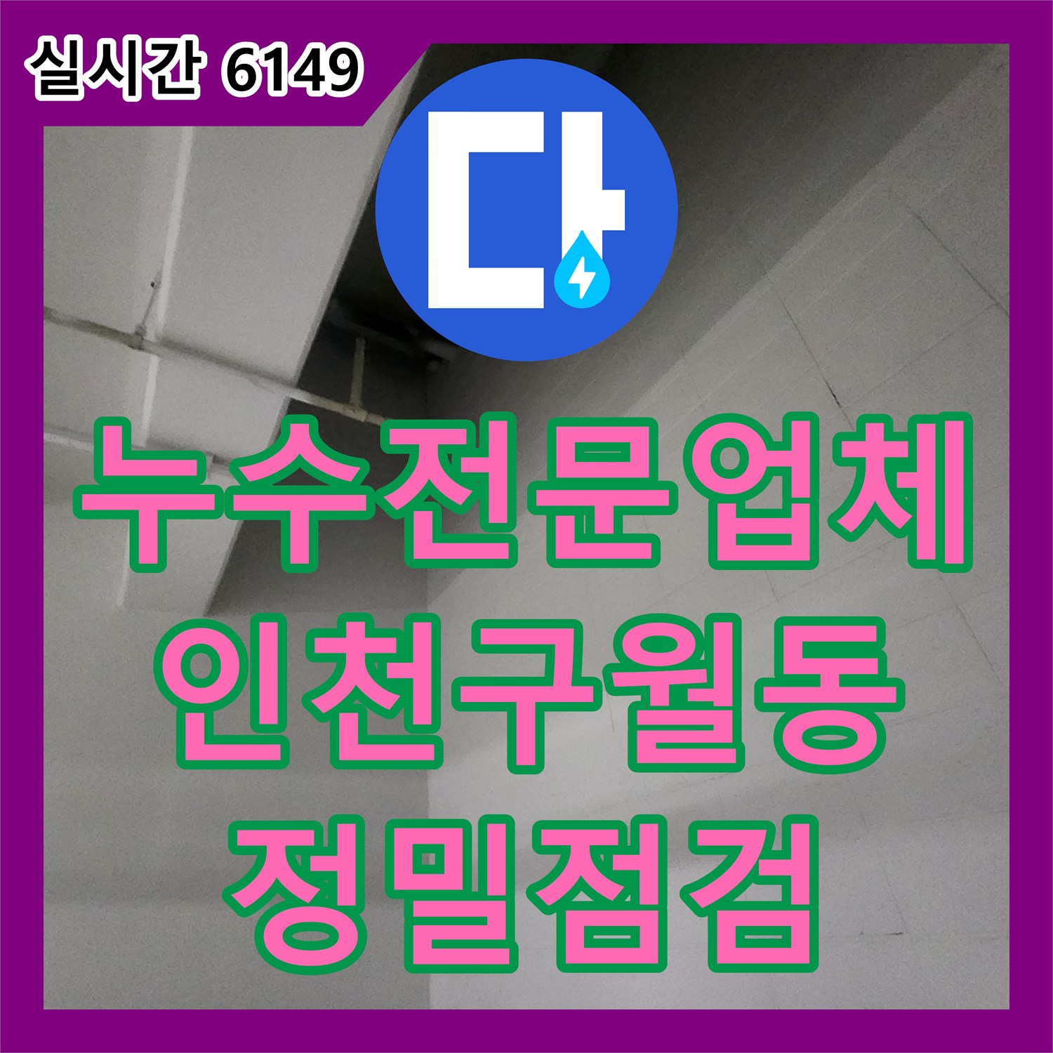 누수전문업체 지하주차장 천장 누수를 유발하는 1층 싱크대 배관 상태를 정밀하게 점검한 과정 인천 남동구 구월동