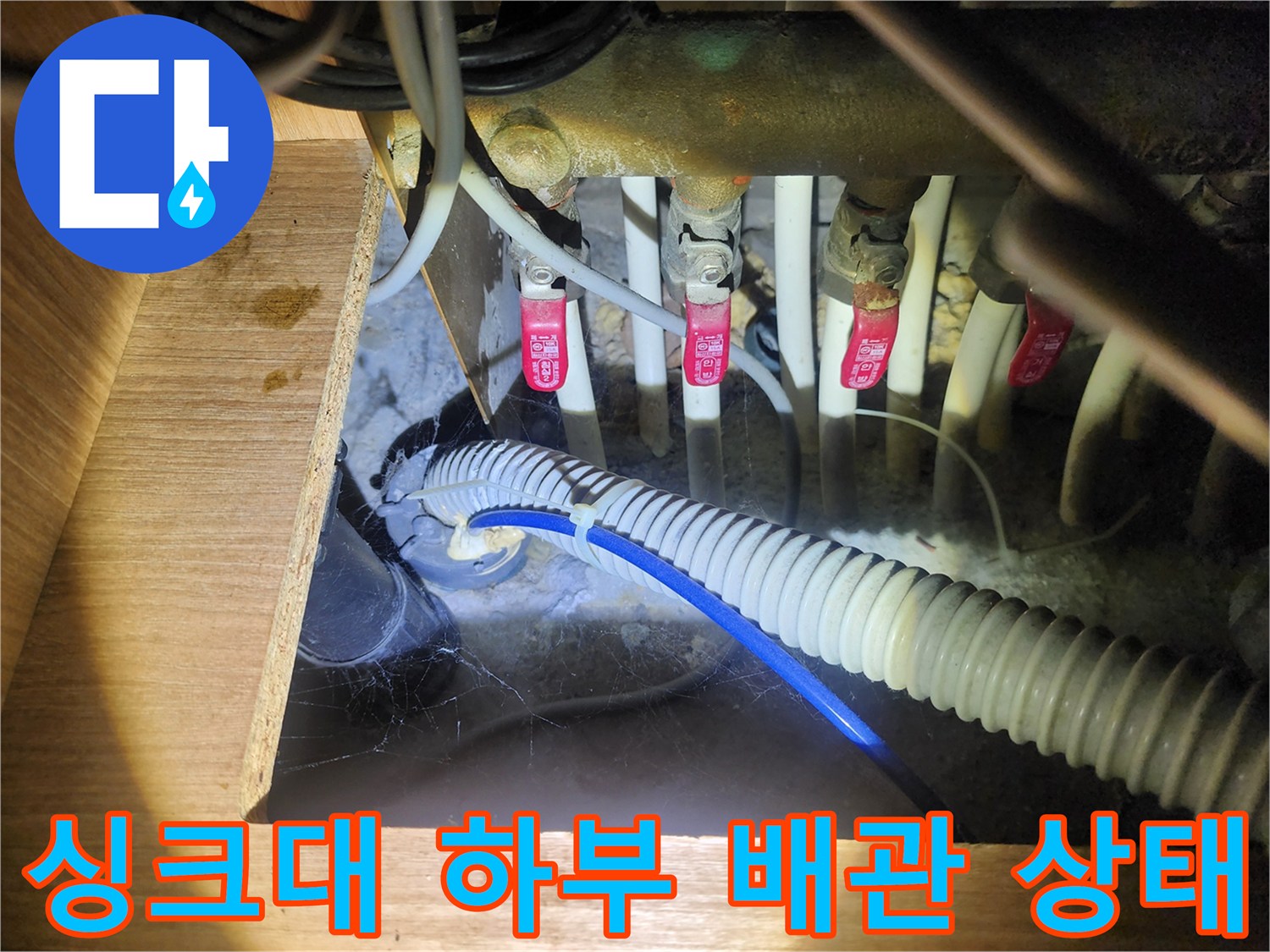 인천 남동구 구월동-싱크대 하부 배관 연결 부위의 오염 및 습기 상태