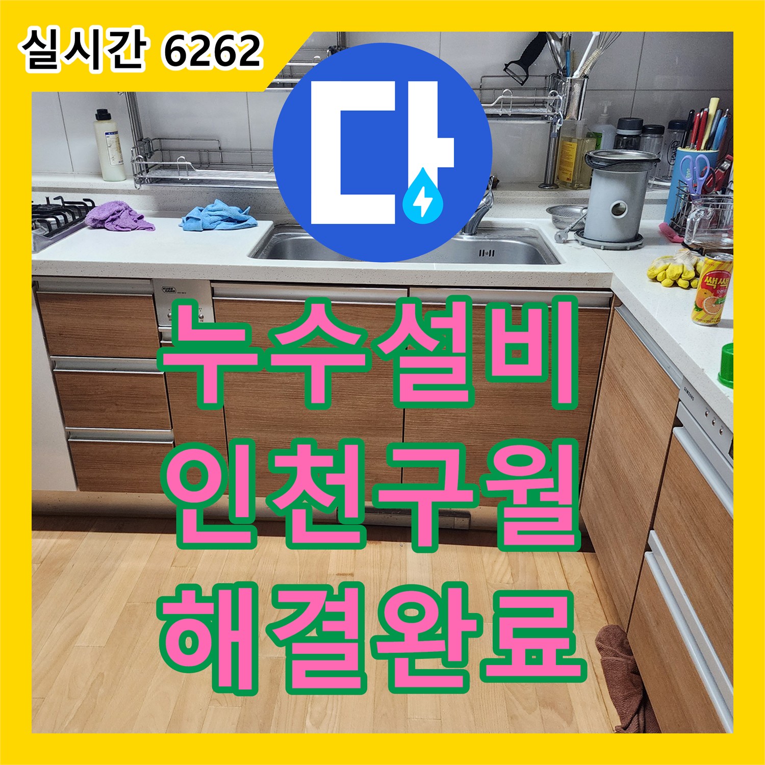 누수설비 싱크대 하단 배관 연결 부위 누수를 내시경으로 찾아 해결한 사례 인천 남동구 구월동