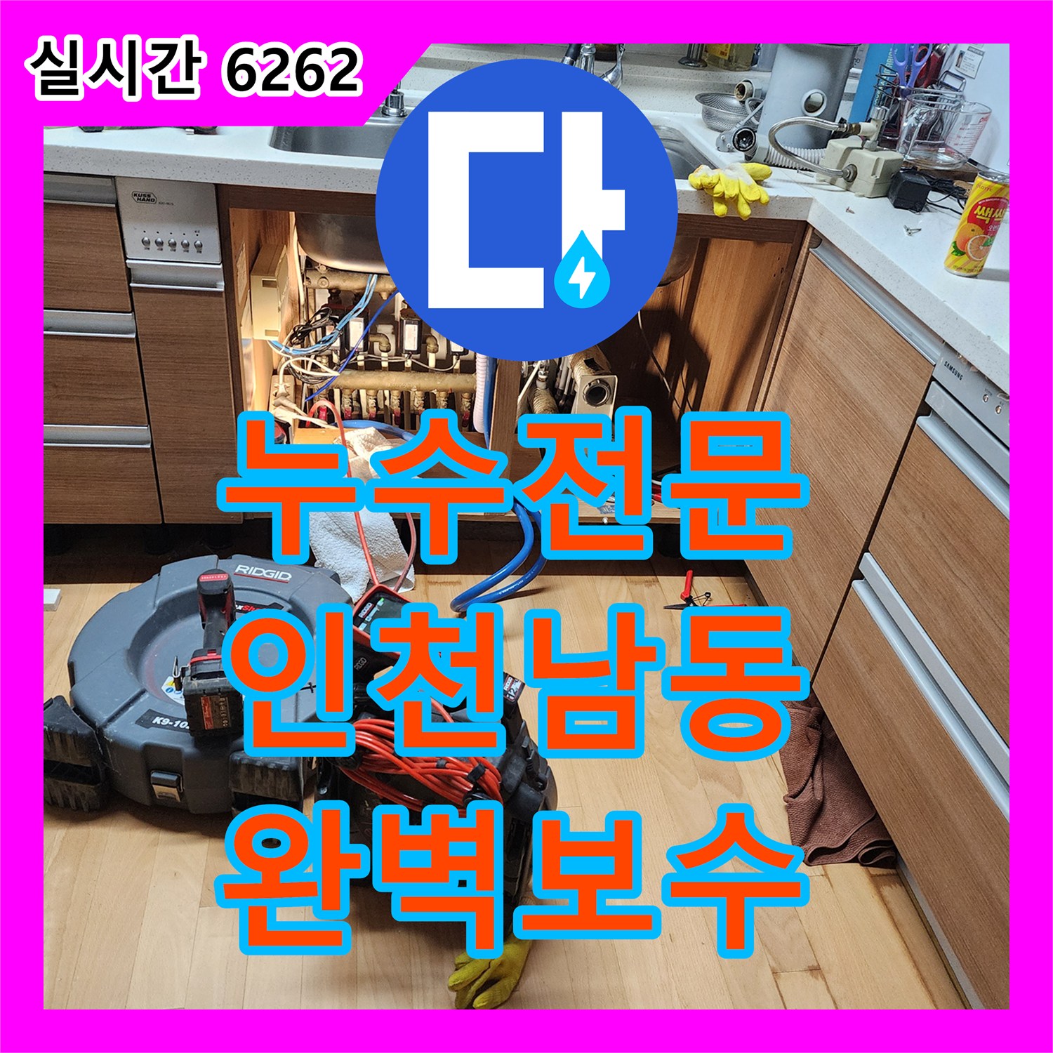 누수전문 싱크대 배수관 연결 부위 파손으로 인한 누수를 해결한 과정 인천 남동구 구월동