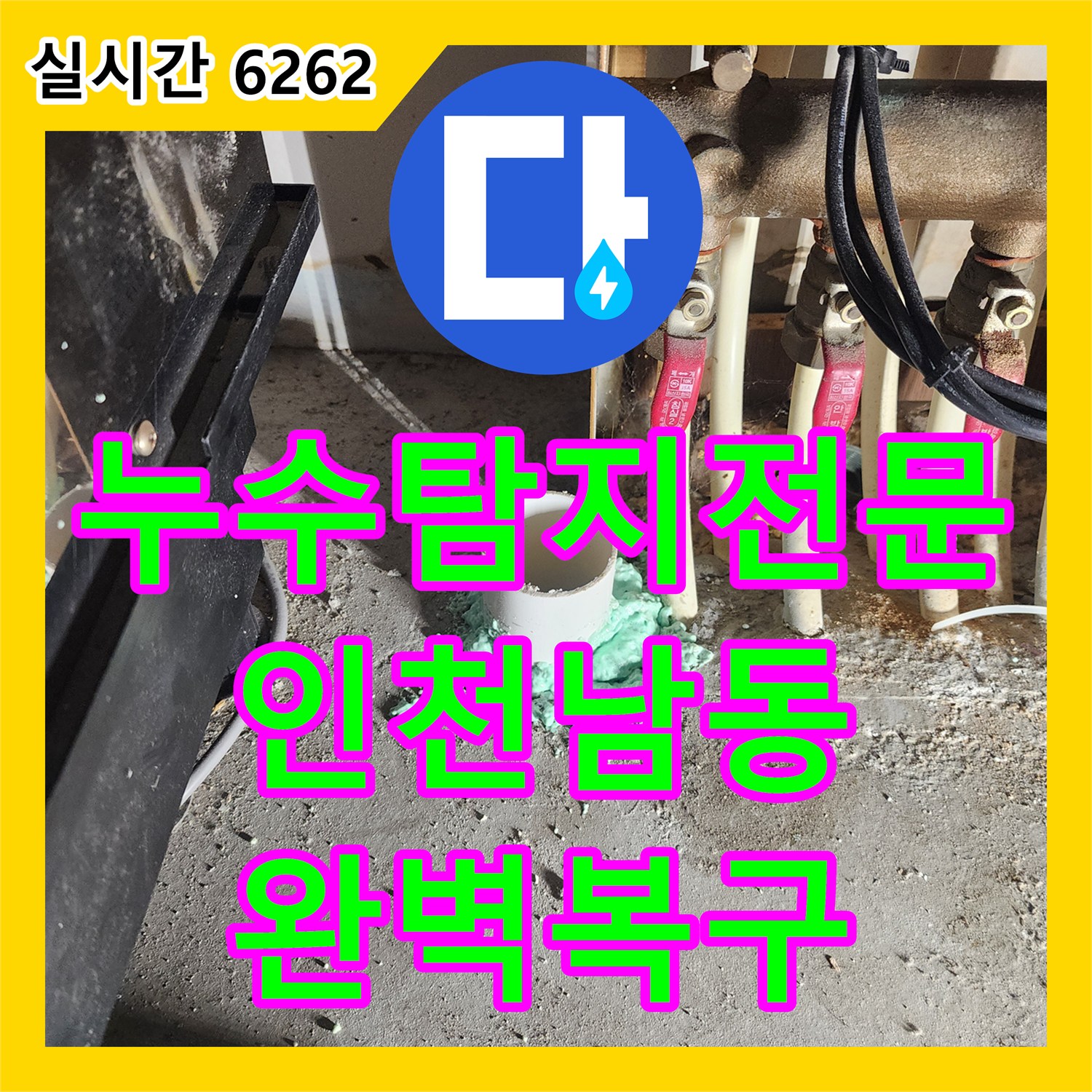 누수탐지전문 싱크대 아래 바닥 배관 누수를 정밀 진단하고 방수 처리까지 완료한 사례 인천 남동구 구월동