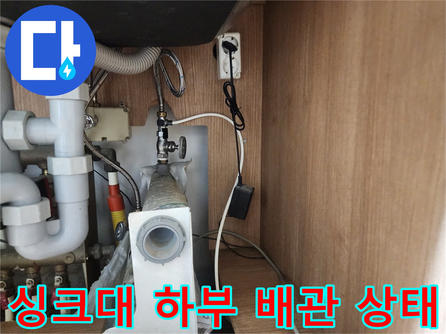 인천 남동구 구월동-싱크대 하부장 내부 배관 구조 및 연결 부위 모습