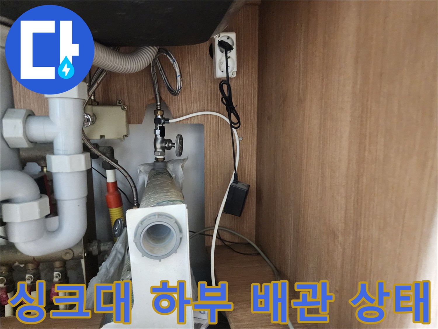 인천 남동구 구월동-싱크대 하부장 내부 배관 및 연결 부위 모습