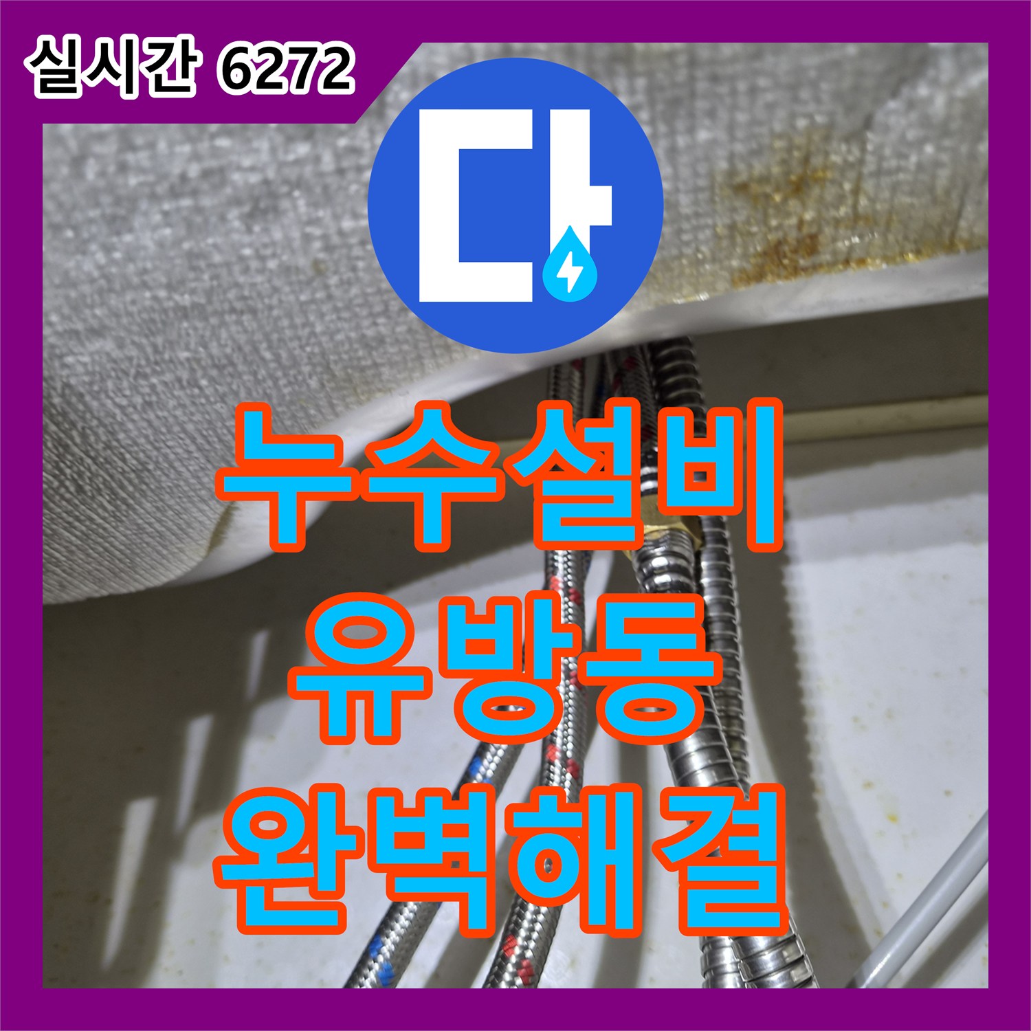 누수설비 주방 싱크대 수전 파손에 따른 전체 교체 작업으로 누수를 잡은 경기 용인시 처인구 유방동 현장