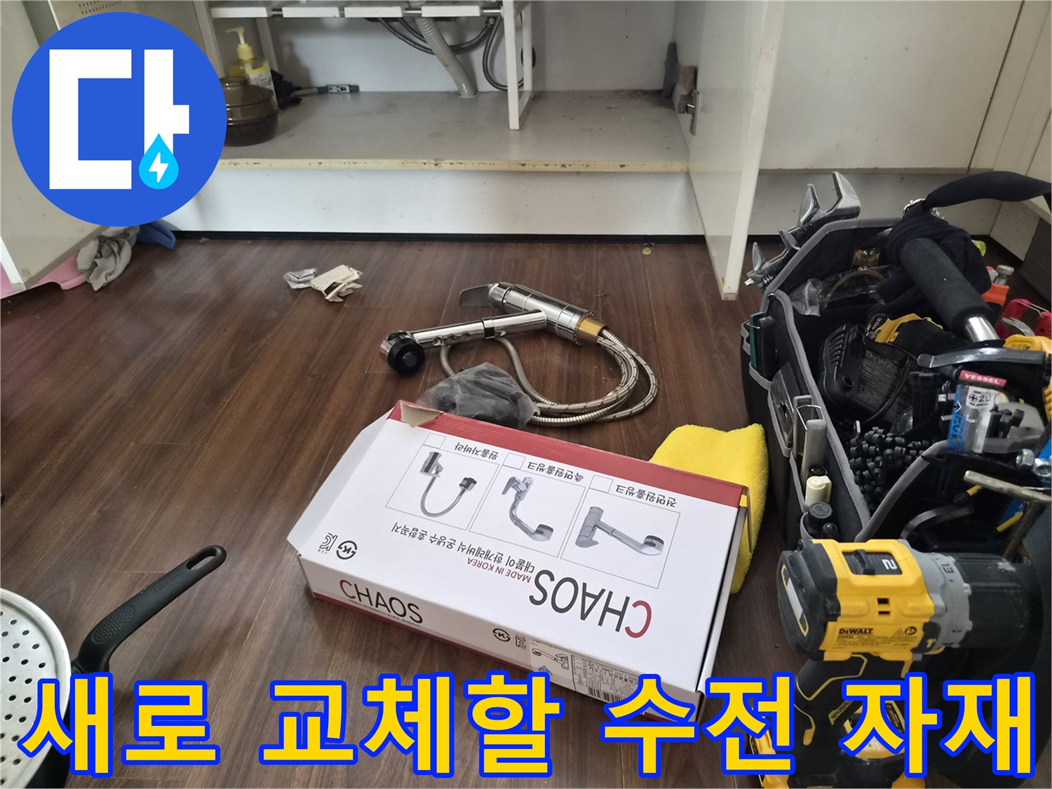 싱크대 물샘 해결을 위해 준비된-새 수전 제품과 작업용 공구들