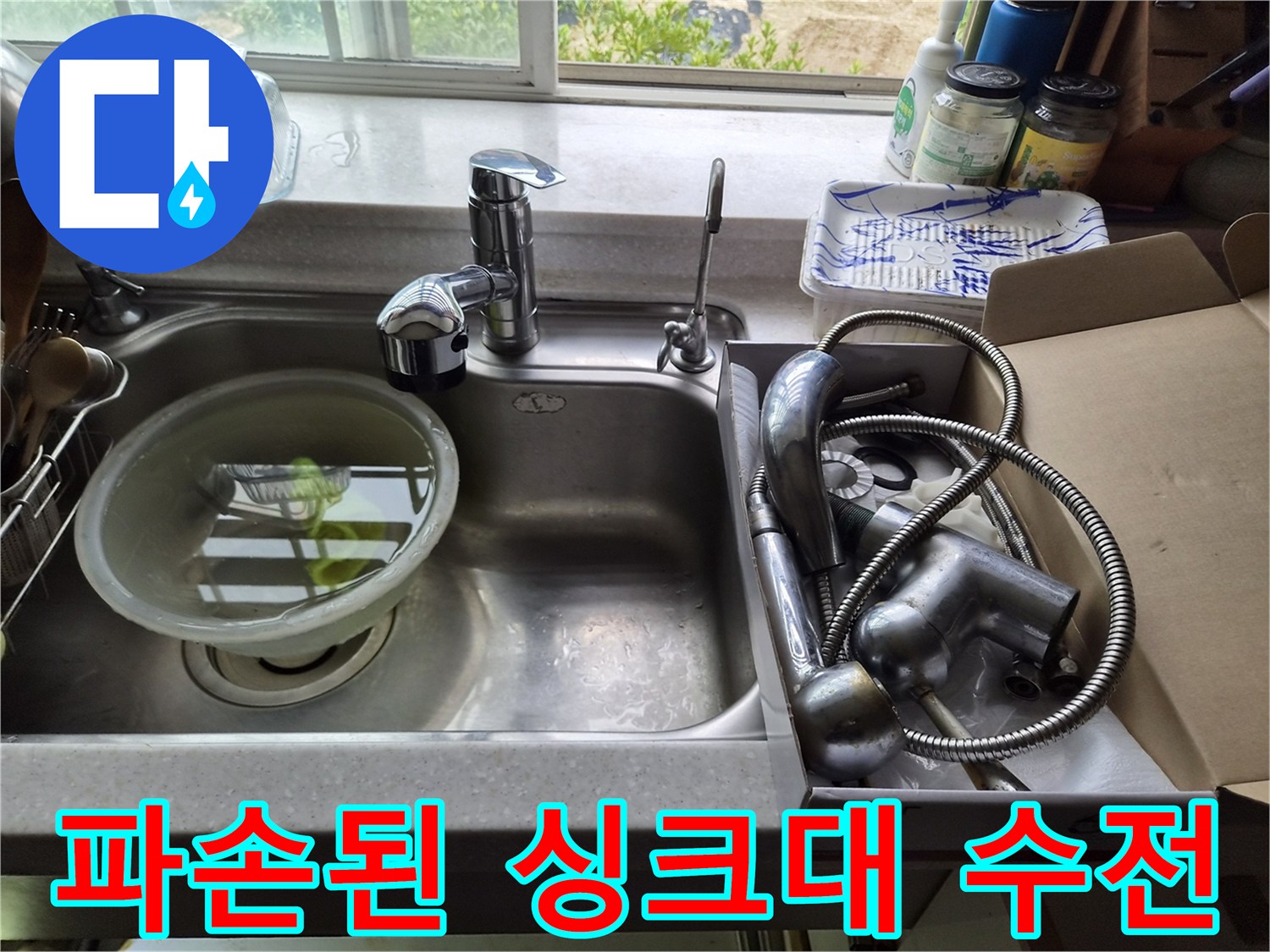 싱크대-수전-상부-파손-현장-사진