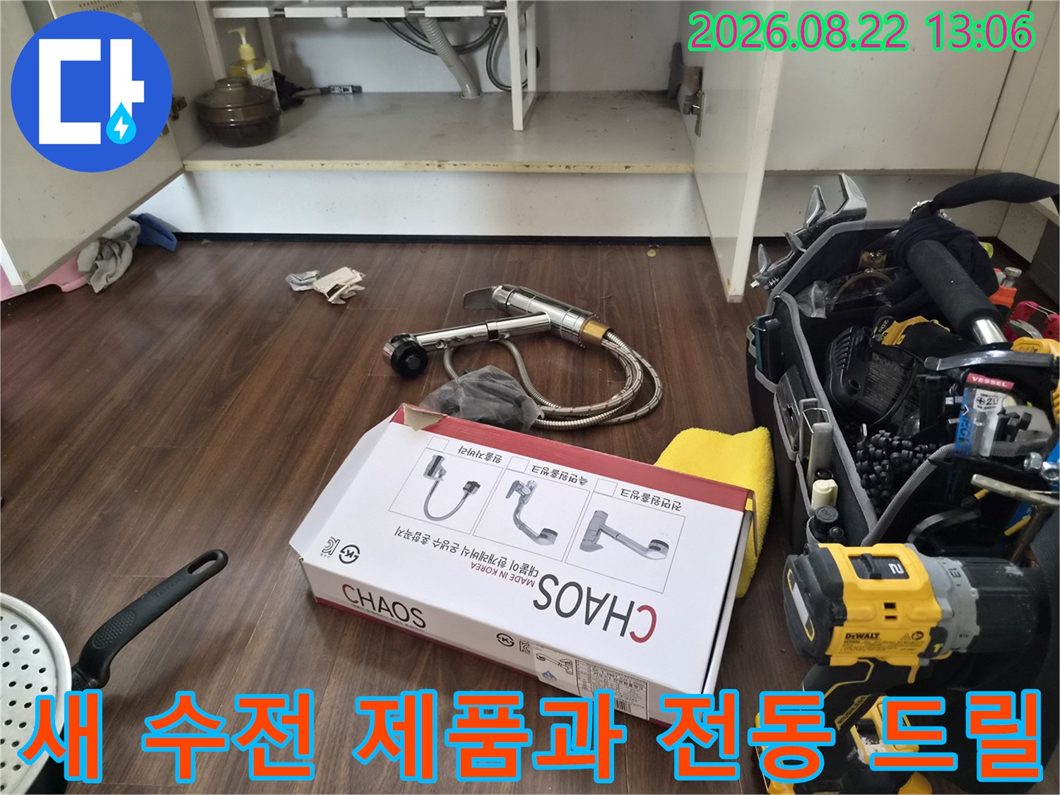작업을 위해 준비된 새 수전 박스와 싱크대 하부 작업용 전동 공구