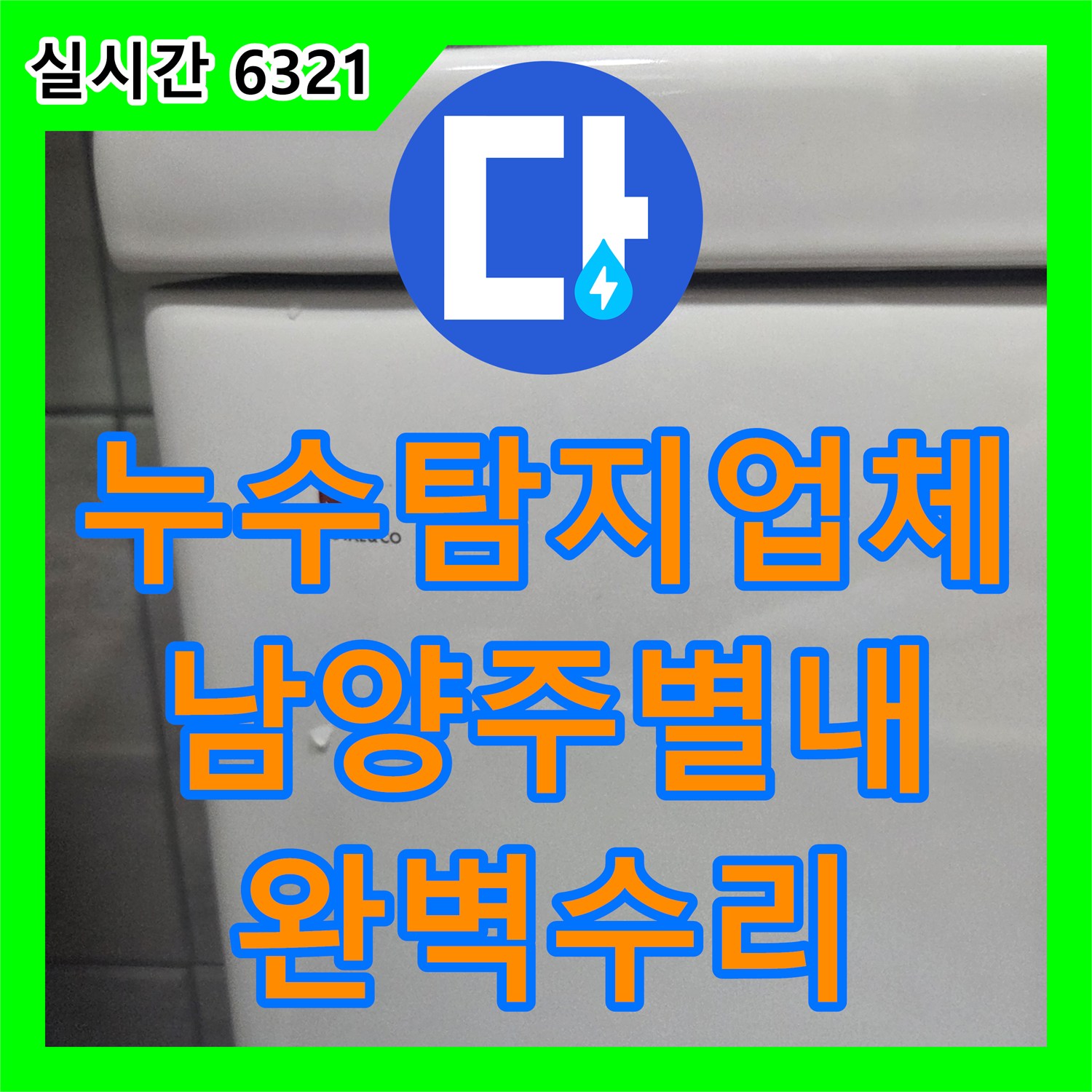 누수탐지업체 변기 내부 부속 결함으로 인한 도둑물 누수를 잡아낸 남양주시 별내면 청학리