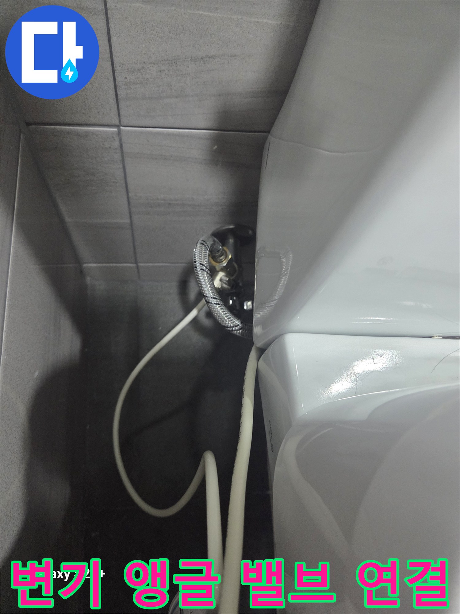 벽면 앵글밸브에서 변기로 이어지는 급수 라인