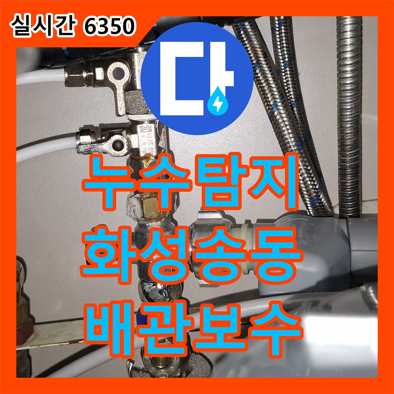 누수탐지 싱크대 하단 배관 연결 부위의 결함을 찾아 보수한 사례 경기 화성시 동탄구 송동