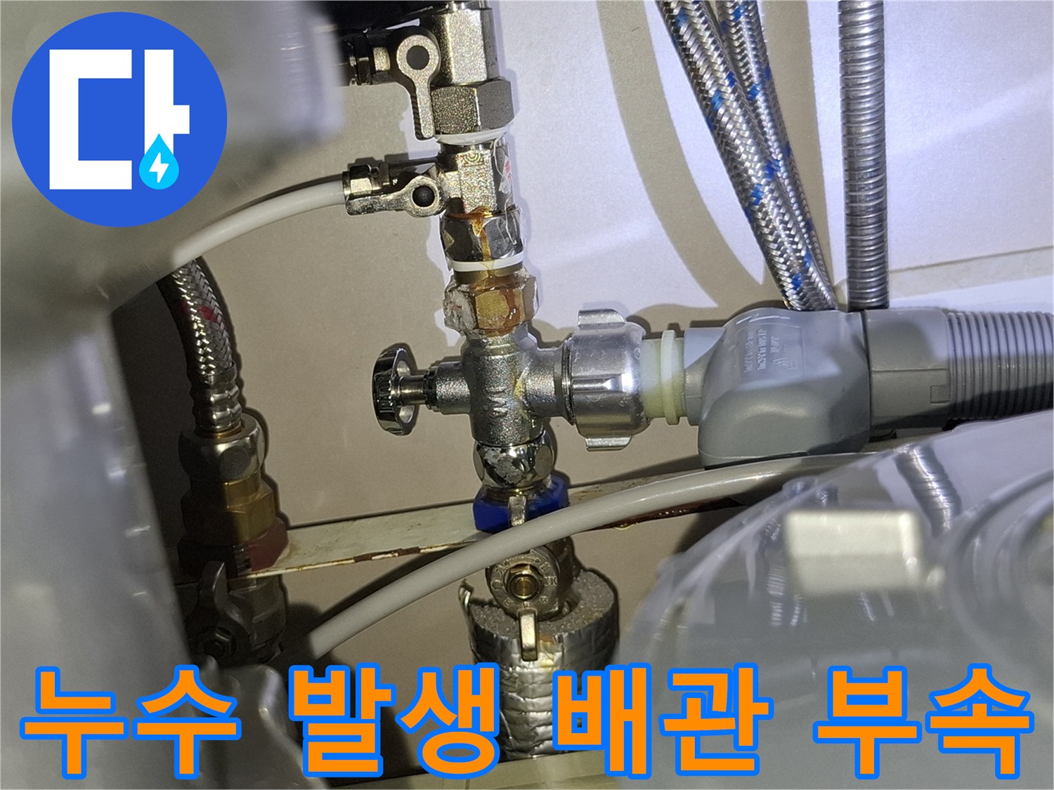물샘 현상이 관찰된 싱크대 하단 수도 밸브 연결 부위