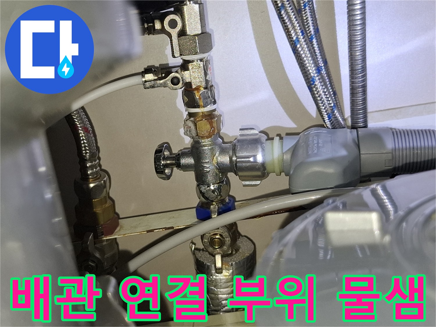 싱크대-급수-밸브-연결-부위-점검-사진