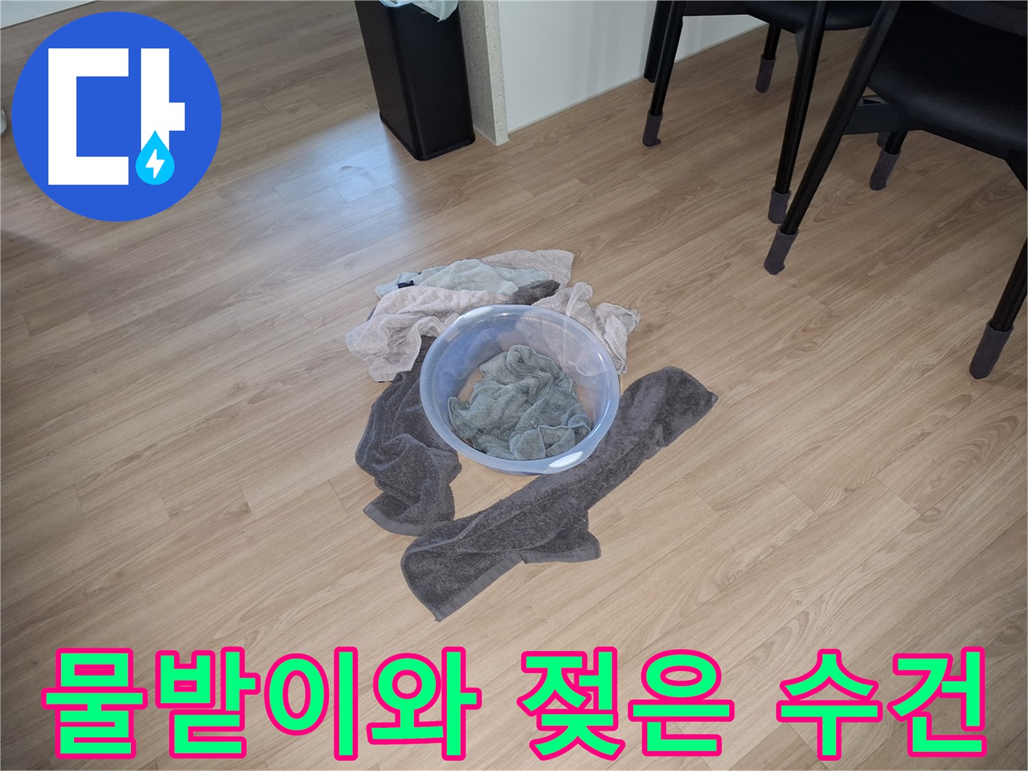 싱크대 작업 중 사용된-물기를 흡수하는-젖은 수건과 대야