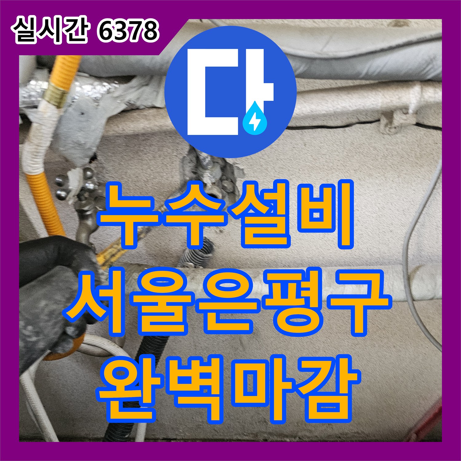 누수설비 서울 은평구 구산동 빌라 거실 중앙 낙수의 원인을 찾아 배관을 교체하였습니다