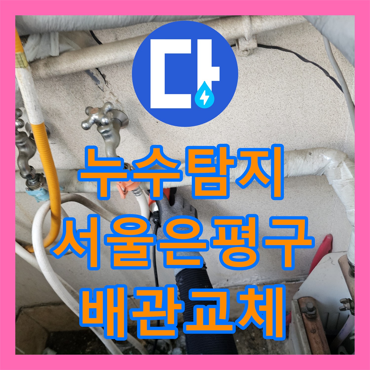 누수탐지 아랫집 스위치 전선과 거실 천장 물샘 원인을 찾아 수리한 서울 은평구 구산동