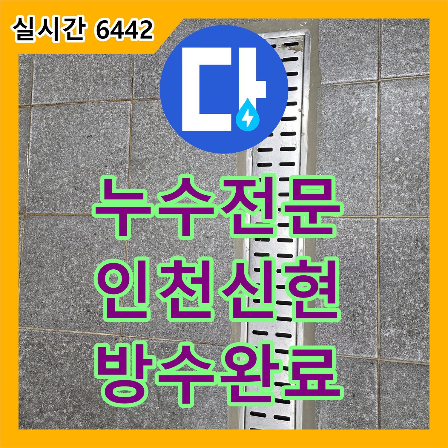 누수전문 주방 트렌치 주변 방수층 균열로 인한 누수를 완벽하게 차단한 인천 서구 신현동 작업입니다