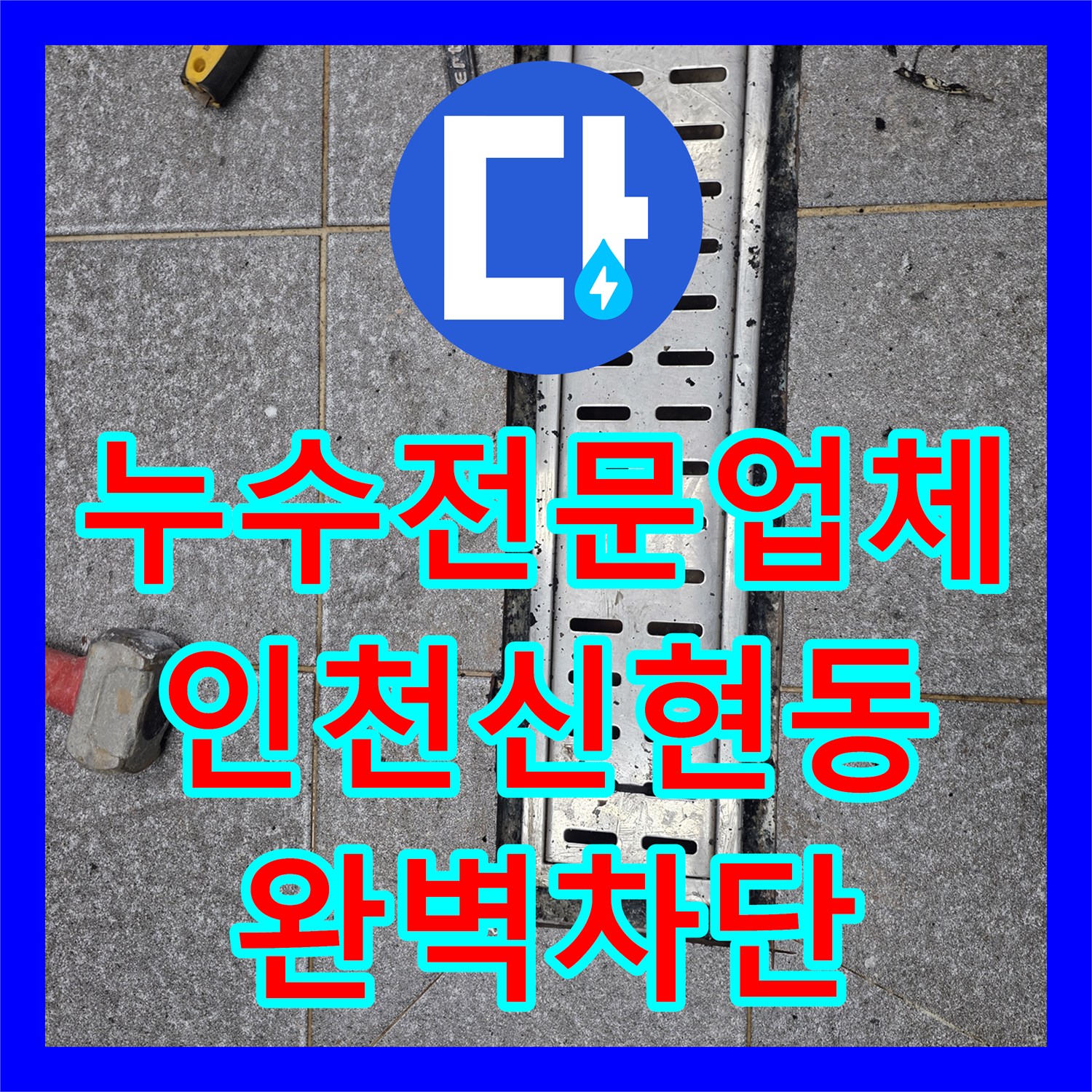 누수전문업체 트렌치 배수구 주변 누수 원인 파악 및 방수 시공 인천 서구 신현동
