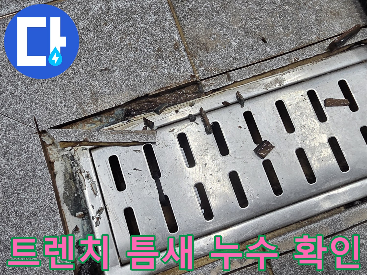 배수구 금속판과 타일 사이의 벌어진 공간 및 파손된 마감재
