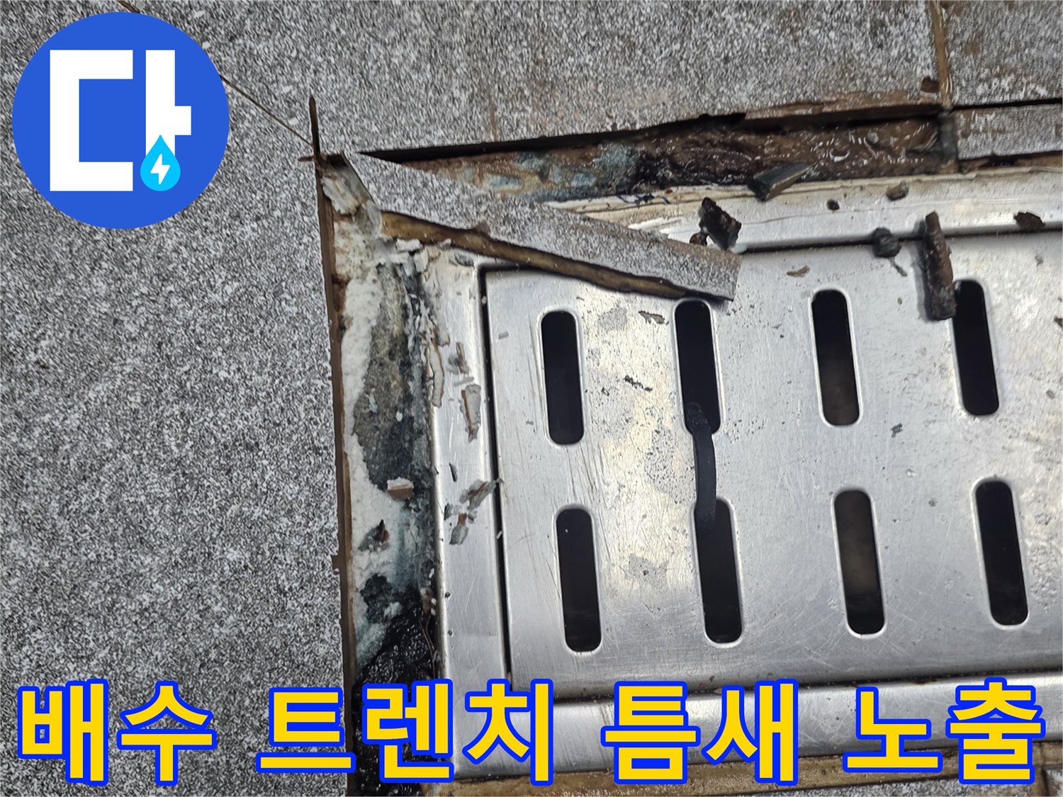스테인리스-트렌치-및-파손된-타일-경계부