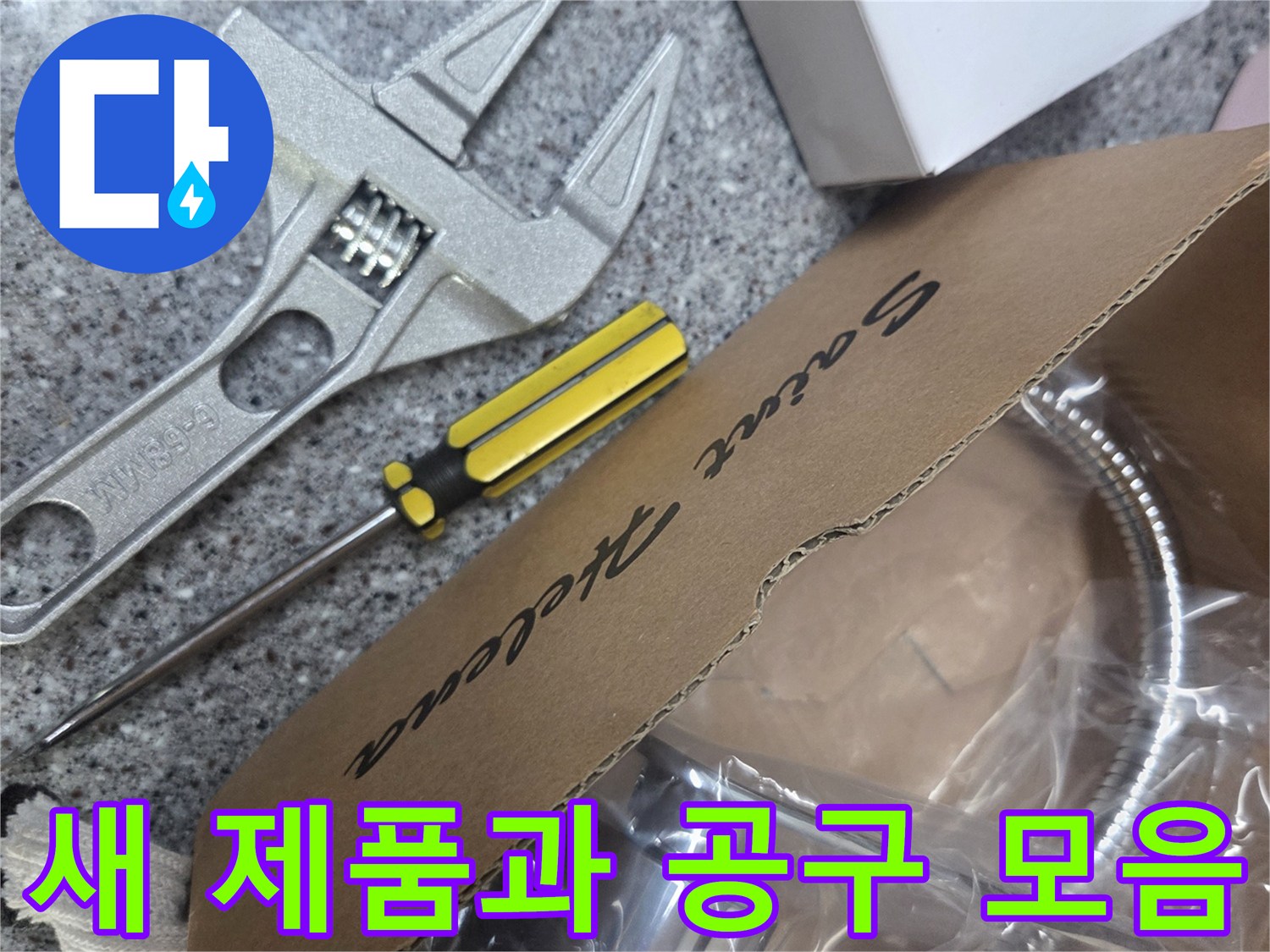 교체용 자바라 수전과 누수 방지용 테이프와 스패너