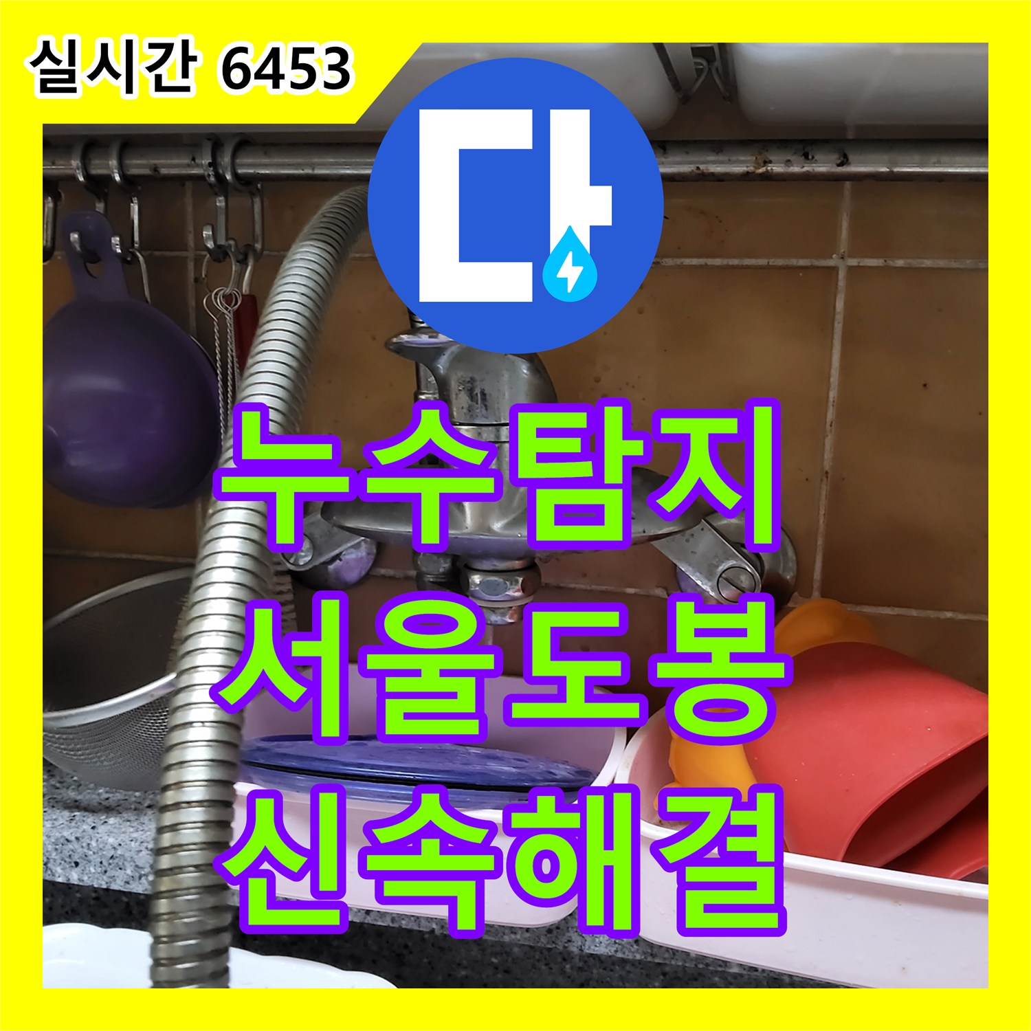 누수탐지 서울 도봉구 창동 주방 싱크대 벽면 수전의 고장 원인을 파악하고 새 제품으로 교체한 현장