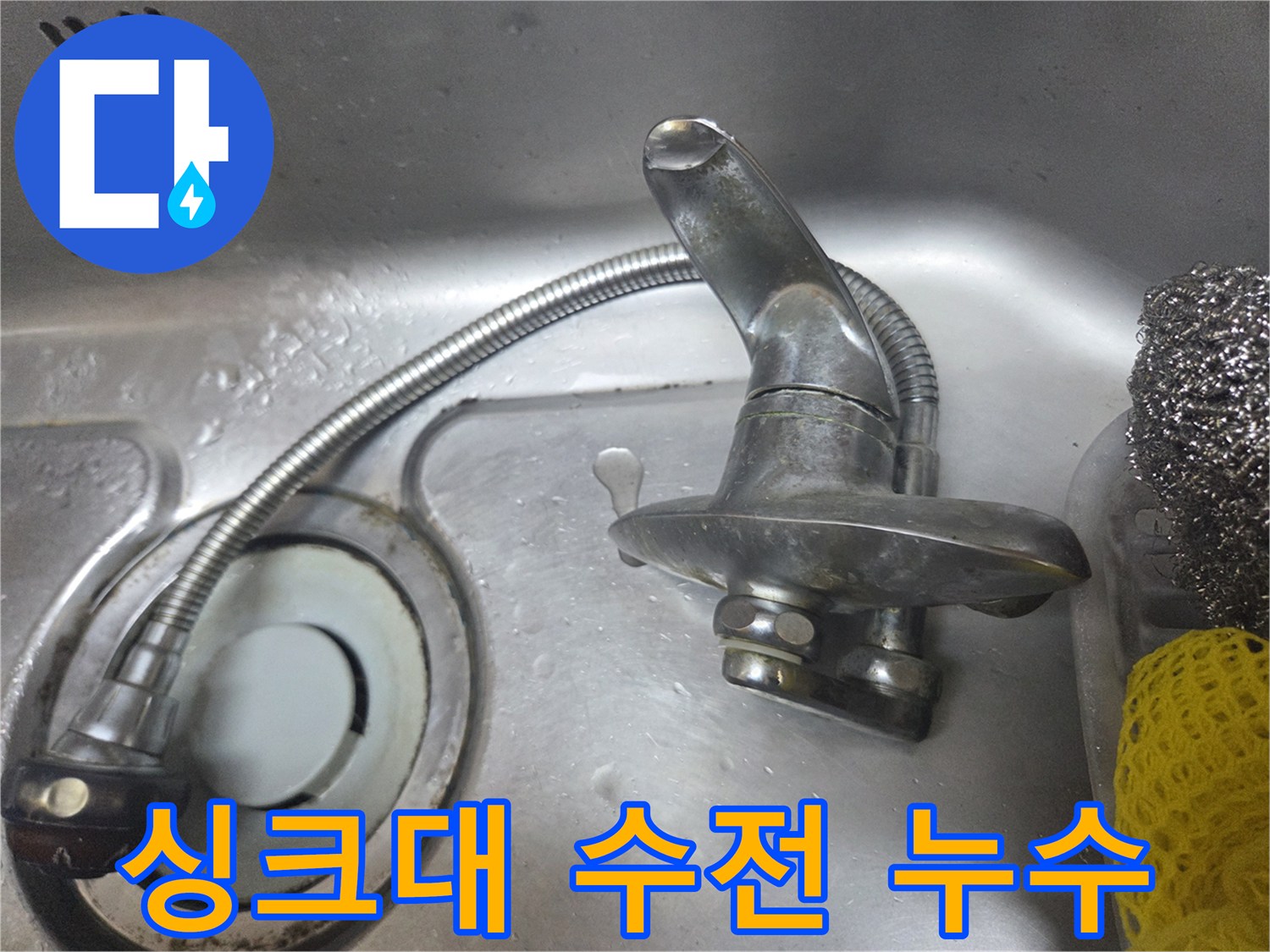 도봉구 창동 싱크대 벽면 매립형 수전의 물샘 현상 사진