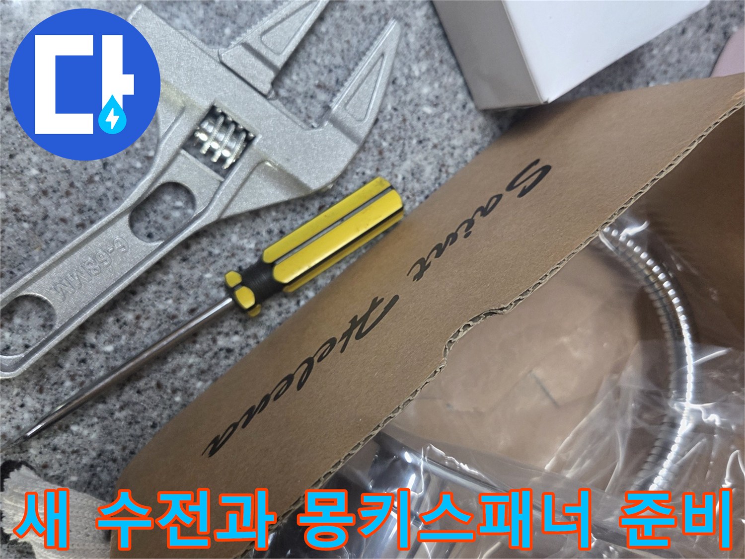 수도꼭지 교체를 위한 새 제품 박스와 작업 공구 세트