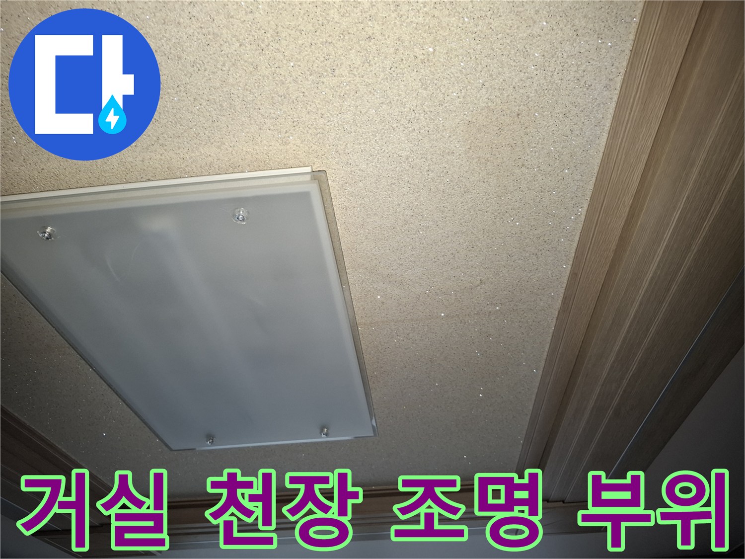 강동구 암사동 아파트-거실 천장 조명 주변 상태 사진