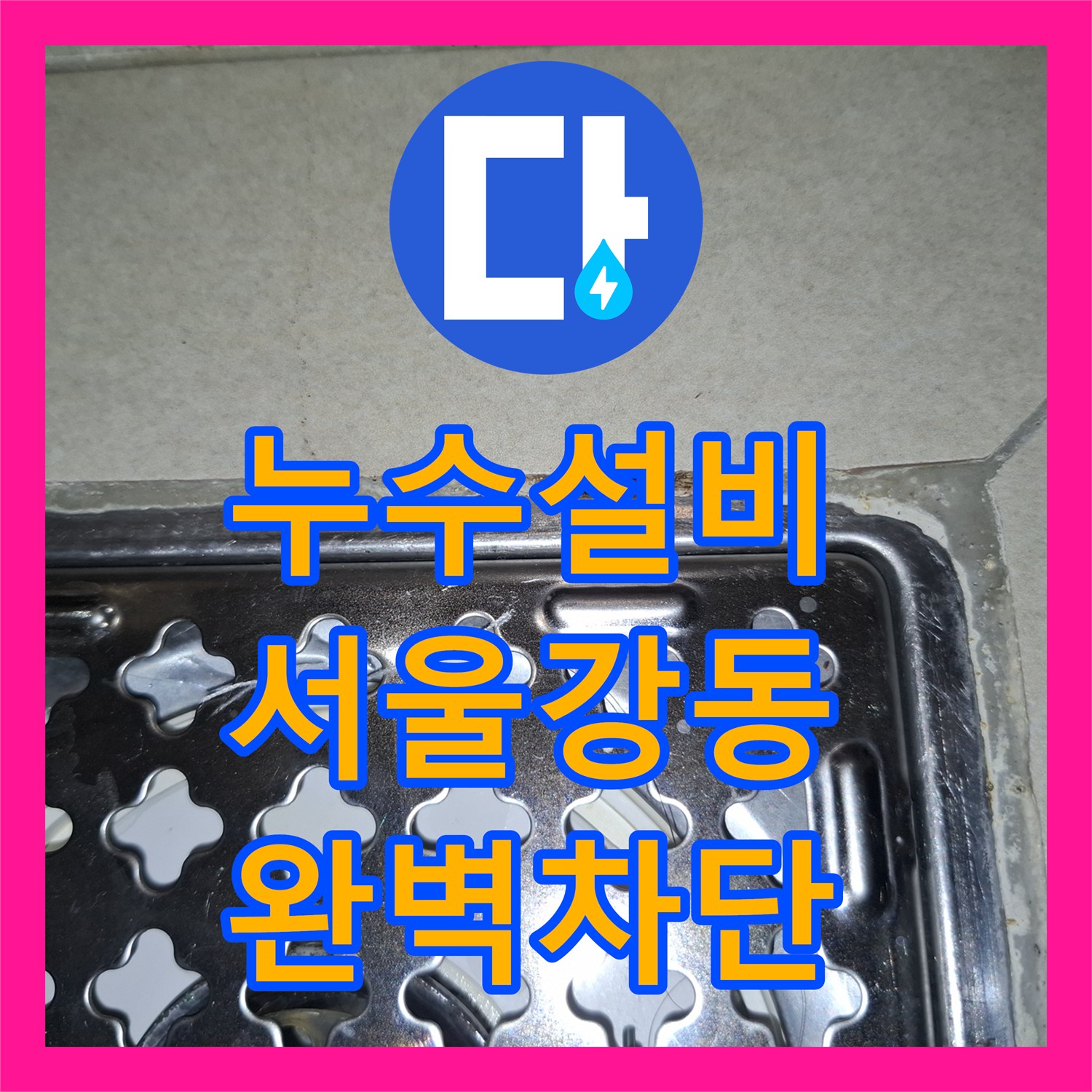 누수설비 세탁실 배수관 방수층 손상 진단 및 정밀 보강 공사 후기 서울 강동구 암사동