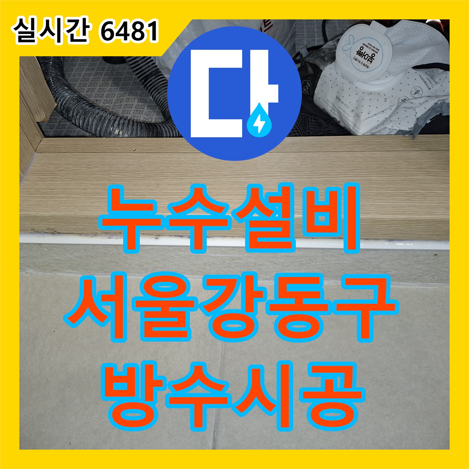 누수설비 세탁실 배수관 주변 오염물 제거 및 방수 보강으로 거실 누수를 잡은 서울 강동구 암사동